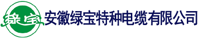 電纜廠家直銷-安徽綠寶特種電纜有限公司